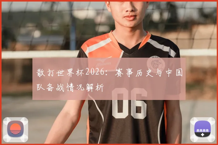 散打世界杯2026:赛事历史与中国队备战情况解析