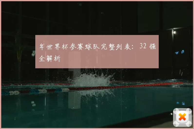 年世界杯参赛球队完整列表：32 强全解析