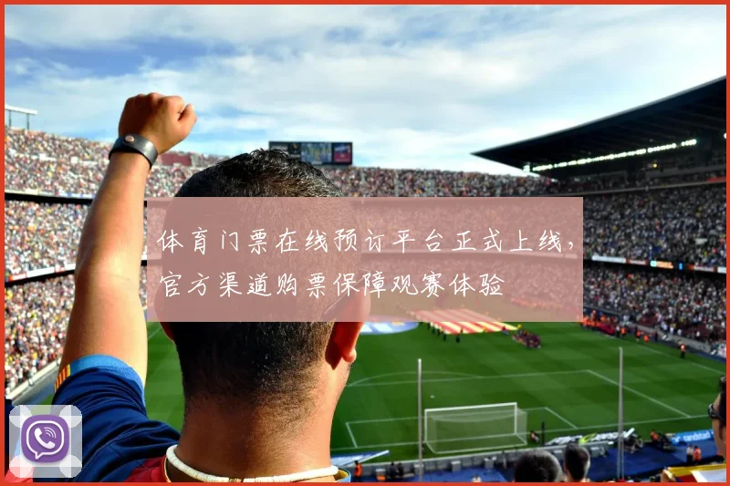 体育门票在线预订平台正式上线,官方渠道购票保障观赛体验