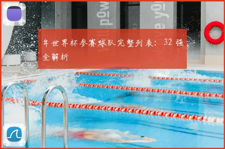 年世界杯参赛球队完整列表:32 强全解析
