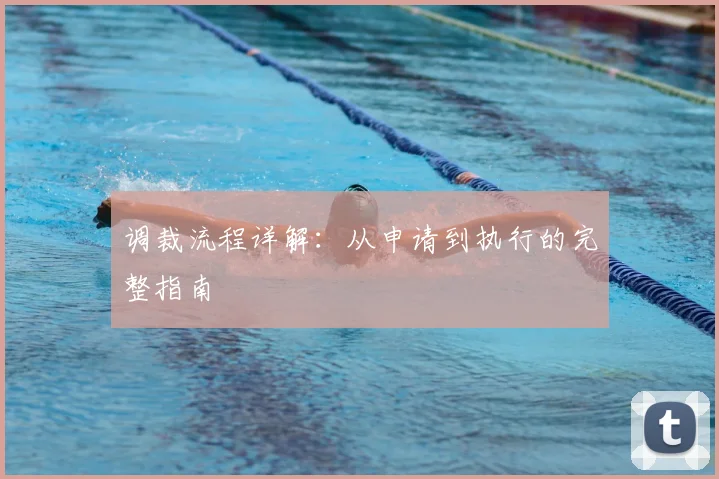 调裁流程详解：从申请到执行的完整指南